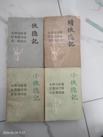 侠隐记，续侠隐记，小侠隐记（上下）四本全