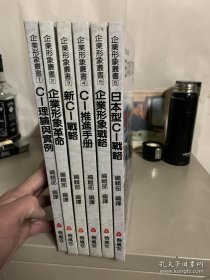 企业形象丛书:企业形象战略/企业形象革命/CI理语言惯例/新CI战略/日本型CI战略/CI推进手册 共六册合售