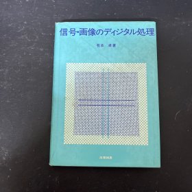 信号●画像のディジタル処理  信号●图像的数字处理