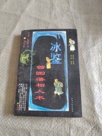 冰鉴精解详注：曾国藩相人术 正版老书