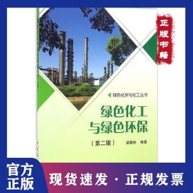 綠色化工與綠色環(huán)保（第2版） 9787511438393