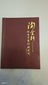 陶金轩钱金泉紫砂研究所