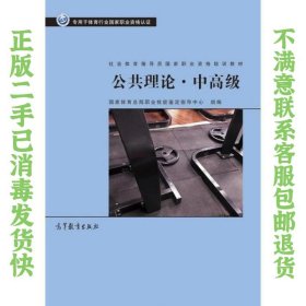 社会体育指导员职业培训教材--公共理论·中高级 国家体育总局职业技能鉴定指导中心 9787040482317 高等教育出版社