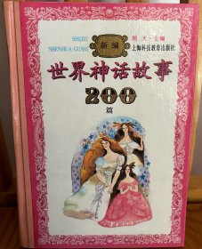 新编世界神话故事200篇
新编中国寓言故事200篇
新编中国成语故事200篇
新编中国智慧故事200篇