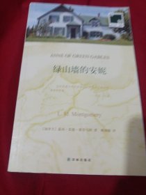 2505S小16：绿山墙的安妮