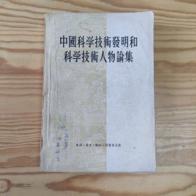 中国科学技术发明和科学技术人物论集