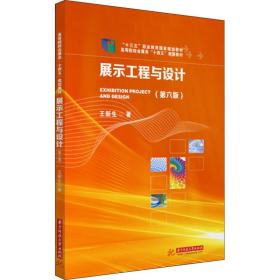 展示工程与设计(第6版) 大中专文科文学艺术 王新生