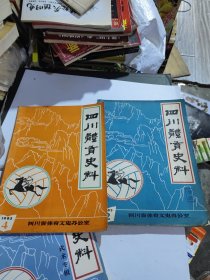 四川体育史料1983年，2. 4 两册