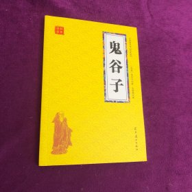 鬼谷子 众阅国学馆双色版