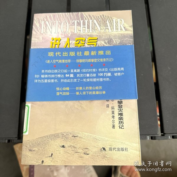 进入空气稀薄地带：珠穆朗玛峰攀登灾难亲历记