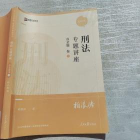 2022年国家统一法律职业资格考试 刑法专题讲座 真金题 卷2