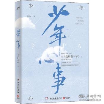 少年心事（继《我和我对家》后畅销书作家PEPA成长浪漫代表作。新增番外《双人照》，附赠抓娃娃券、浪花海报和许愿明信片）