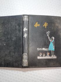 和平  笔记本