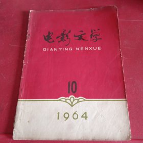 电影文学1964年第10期