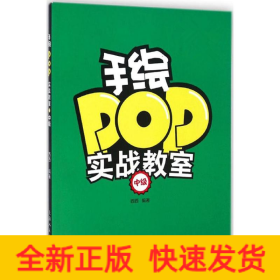 手绘POP实战教室