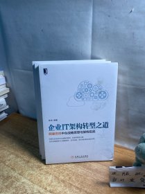 企业IT架构转型之道 阿里巴巴中台战略思想与架构实战