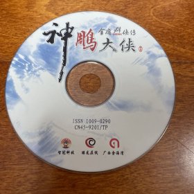 游戏光盘 金庸群侠传 online 神雕大侠 电脑游戏世界2001年第6期 1CD