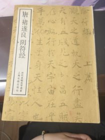 唐褚遂良阴符经