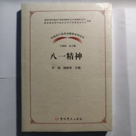 八一精神/中国共产党革命精神系列读本