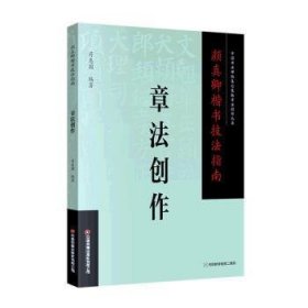 颜真卿楷书技法指南-章法创作普通图书/艺术9787504776648