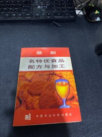 最新名特优食品配方与加工