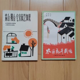窗台阳台宅旁园艺知识 农家花卉栽培 两本合售