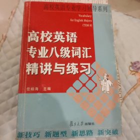 高校英语专业学习辅导系列：高校英语专业八级词汇精讲与练习