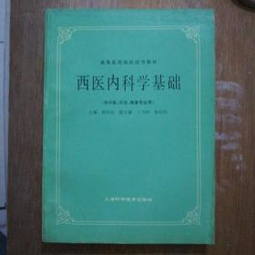 西医内科学基础5元。营养治病3元。中草药治疗选编230元。中医内科学题解5元。常见病简易针灸疗法2元。儿童药物剂量手册5元。营养与营养治疗2元。