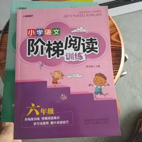 智慧轩 新课标小学语文阶梯阅读训练六年级（全国通用）