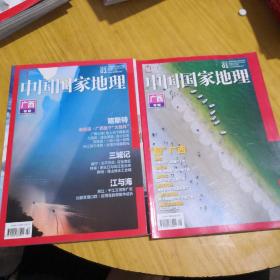 中国国家地理广西专辑上下两册合售