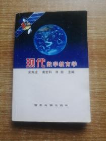 现代数学教育学。