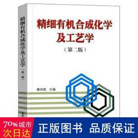 精细有机合成化学及工艺学 化工技术 唐培主编