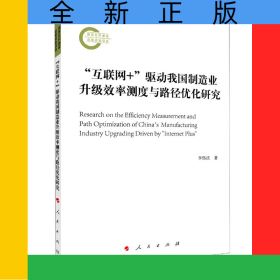 互聯(lián)網(wǎng)+驅(qū)動(dòng)我國(guó)制造業(yè)升級(jí)效率測(cè)度與路徑優(yōu)化研究