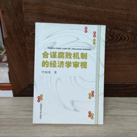 合谋腐败机制的经济学审视