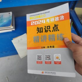 2024考研政治知识点精讲精练 精讲精练