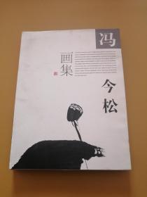 冯今松画集 签名本
