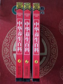 中华养生百科（3册全）