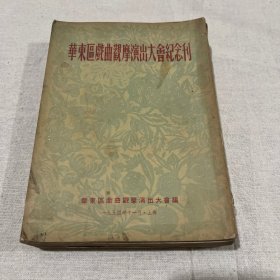 华东区戏曲观摩演出大会纪念刊