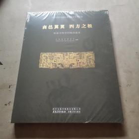 商邑翼翼 四方之极:殷墟文物里的晚商盛世，全新未拆封