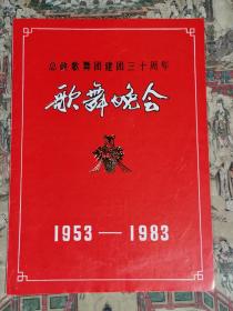 总政歌舞团建团三十周年歌舞晩会（节目单）