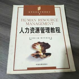 人力資源管理教程