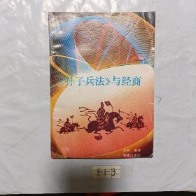 《孙子兵法》与经商