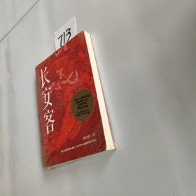 长安客（大唐版《人类群星闪耀时》，李白、杜甫、王维、白居易、元稹、柳宗元、刘禹锡、李商隐八位诗人命运瞬间的特写）