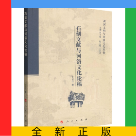 石刻文獻(xiàn)與河洛文化論稿/黃河文明與河洛文化叢書