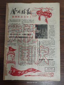 1958.10.1凤冈县报-共产主义是天堂，人民公社是天梯，我县已实现人民公社化。绥阳区提前实现农业发展纲要。