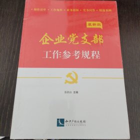 企业党支部工作参考规程