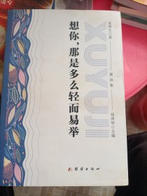 想你、那是多么轻而易举