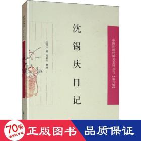 沈锡庆记 中国历史 沈锡庆