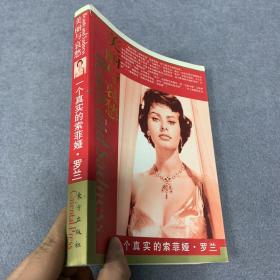 美丽与哀愁：一个真实的索菲娅罗兰