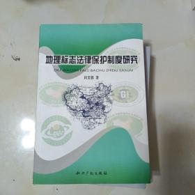 地理标志法律保护制度研究